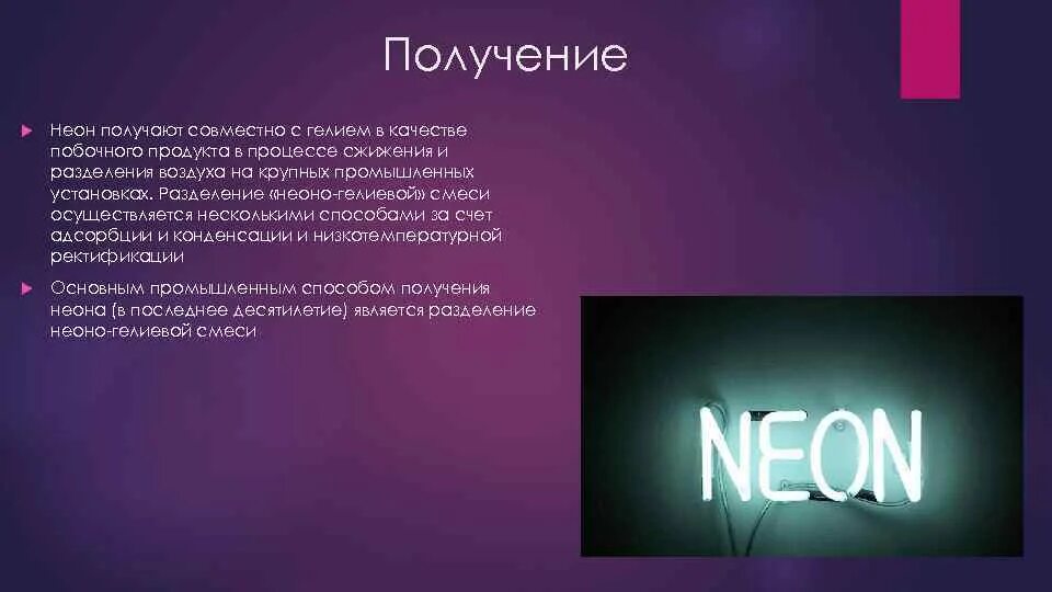 Гелий благородный. Получение неона. Неон для презентации. Неон химия. Характеристика неона.