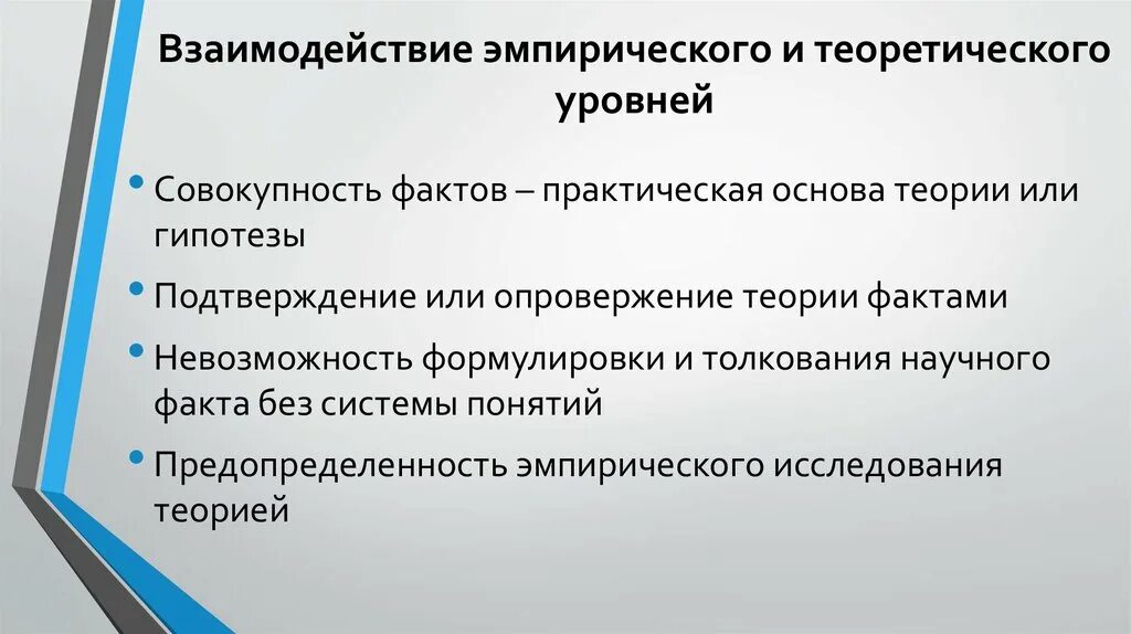 Теоретический уровень научного исследования. Взаимодействие эмпирического и теоретического уровней исследования. Взаимосвязь теории и эмпирического исследования. Взаимосвязь теоретического и эмпирического уровней.