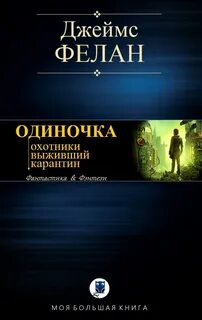 Читать стратегия одиночки 8