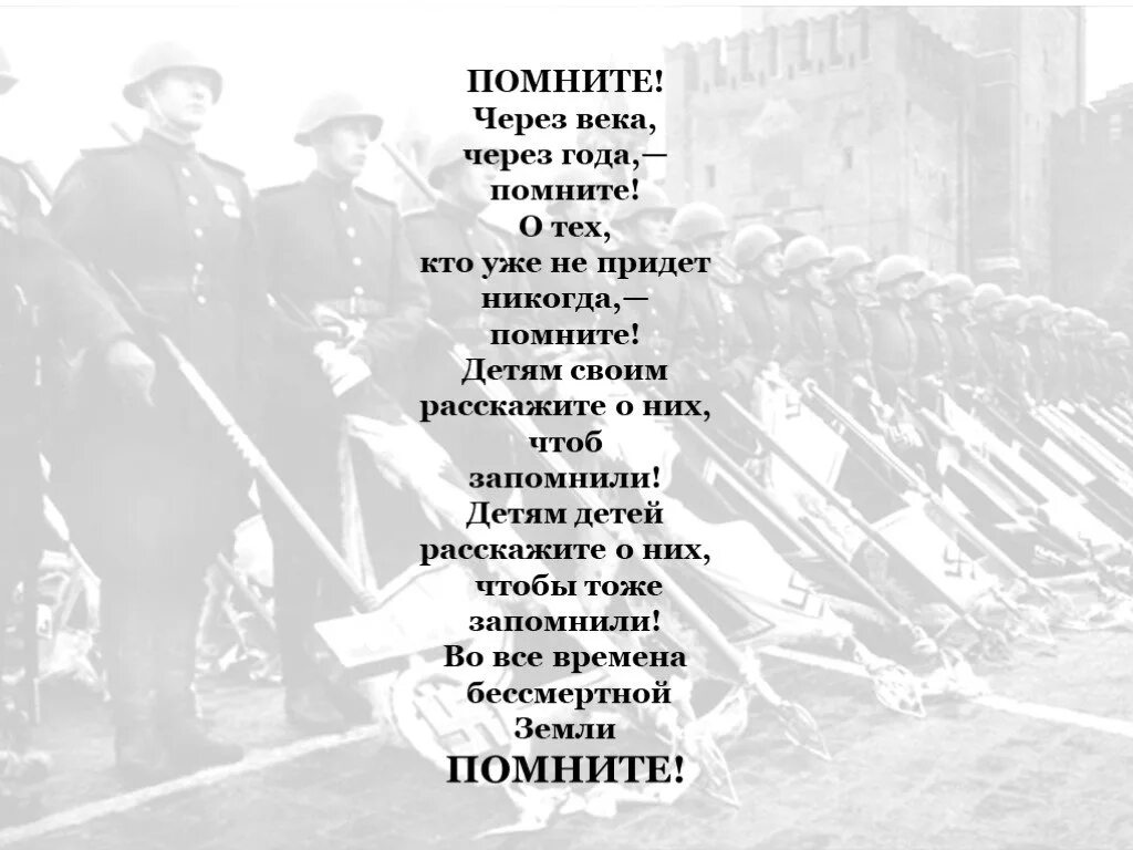 Помните о тех кто уже не придет. Стихотворение помните. Через года через века помните стих текст. Помните через века через года. Помните через века через года стих.