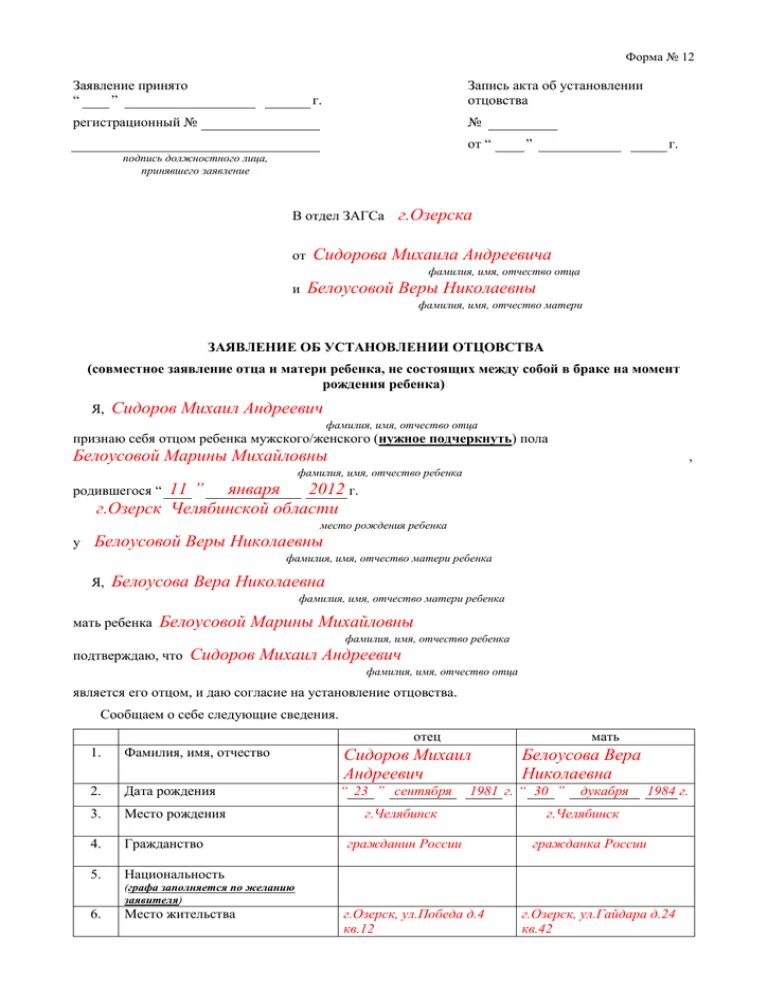 Как правильно заполнить бланк заявления об установлении отцовства. Заявление об установлении отцовства образец заполнения. Образец заявления об установлении отцовства до рождения ребенка. Заявление в ЗАГС об установлении отцовства образец. Заявление матери об установлении отцовства