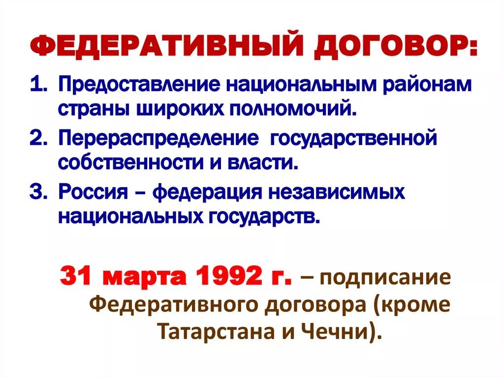 Договор о разграничении субъектов рф. Федеративный договор: основное содержание и Назначение.. Федеративный договор РФ 1992. Федеративный договор от 31.03.1992.