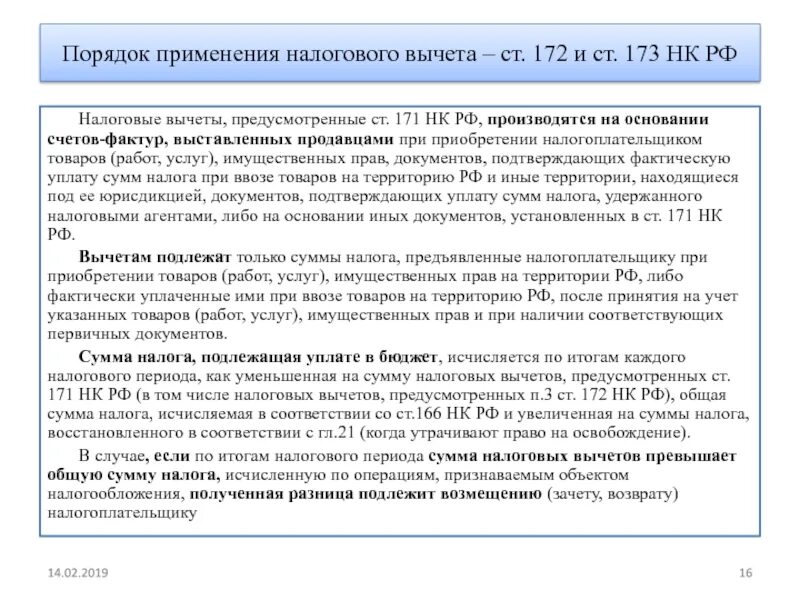 Вопросы ответы ндс. Налоговые вычеты применяются. Ст 171 НК РФ. Ст 172 НК РФ. Условия применения налоговых вычетов.