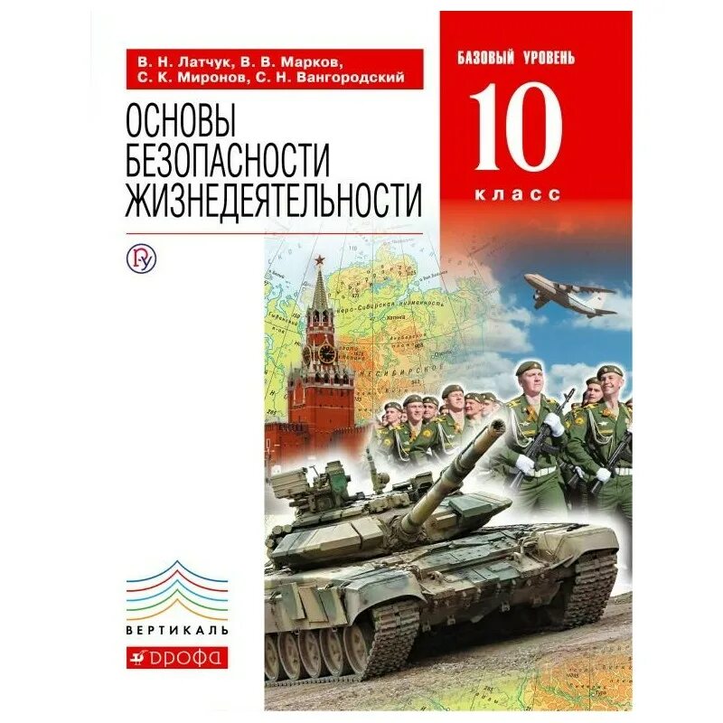 Обж 10 11 читать. Красный учебник по ОБЖ 10 класс. ОБЖ 10 класс Латчук основы безопасности жизнедеятельности. ОБЖ 10 класс Латчук Дрофа. Основы безопасности жизнедеятельности учебник.