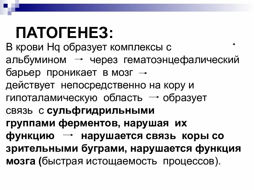 Патогенез отравления ртутью. Патогенез ртутной интоксикации. Хроническая ртутная интоксикация патогенез. Интоксикация ртутью патогенез. Отравление патогенез