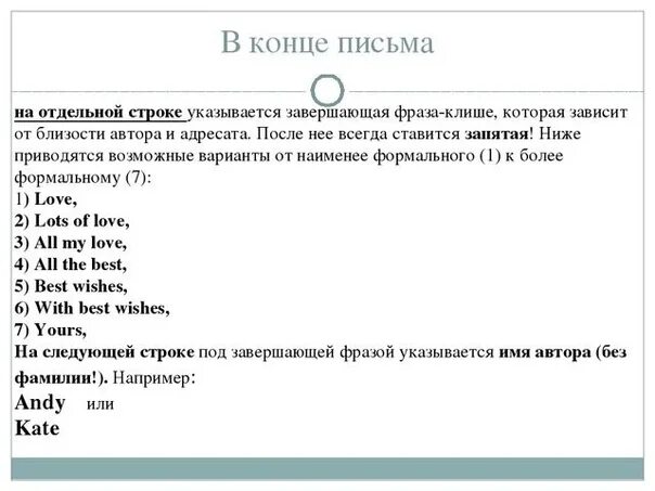 Как прощаться в письме