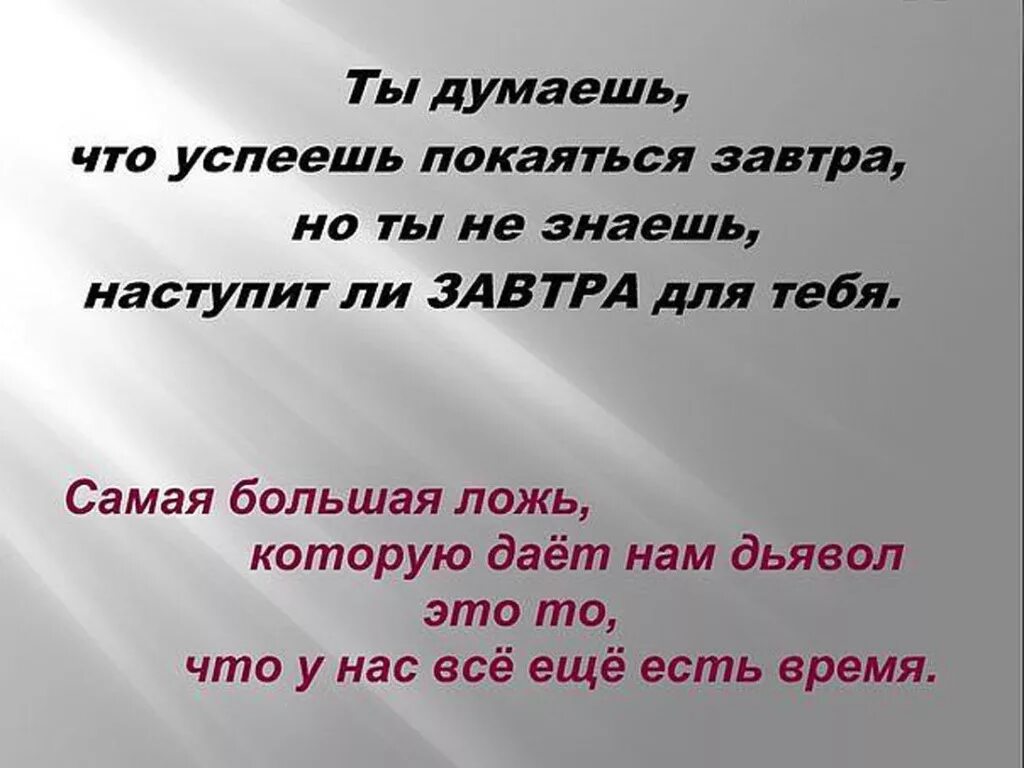 Дай бог завтра. Торопитесь примириться с богом. задумайся для чего ты живешь. нельзя забывать про бога. мы знаем что бог есть но не знаем что есть бог.