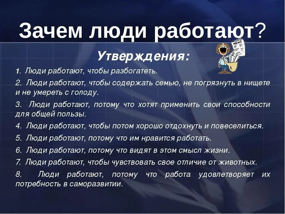 Зачем человек трудится. Зачем человеку труд. Почему человек должен трудиться. Зачем люди работают.