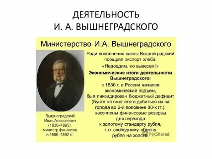 Вышнеградский на посту министра финансов