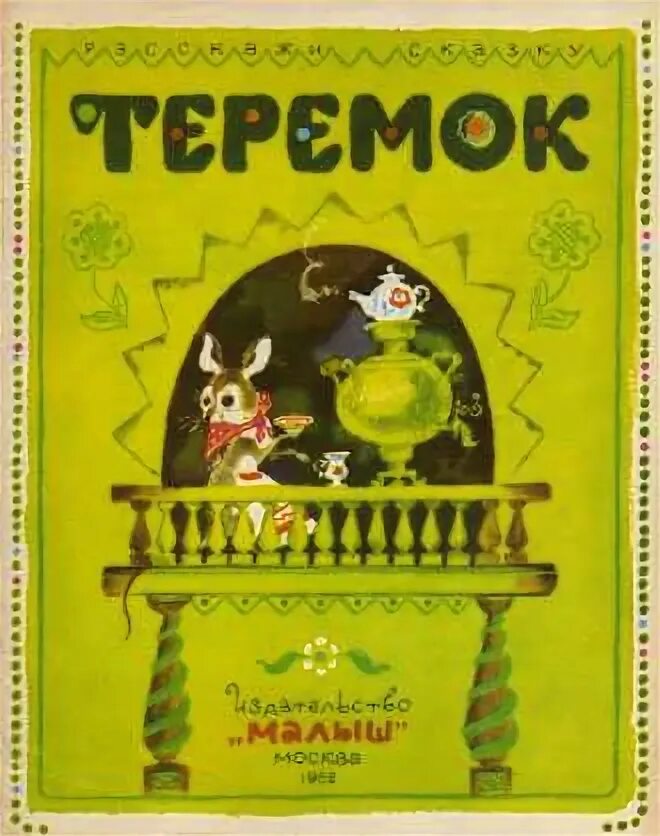 Теремок автор чарушин. Писатель сказки Теремок. Авторская сказка Теремок. Теремок книга Автор. Теремок сказка Автор сказки.