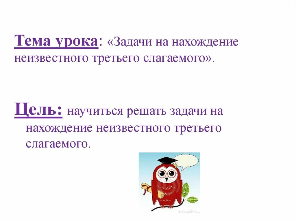 Нахождение неизвестного слагаемого 2 класс школа россии. Задачи на нахождение третьего неизвестного 2 класс. Задачи на нахождение неизвестного третьего слагаемого 2 класс. Решение задач на нахождение третьего слагаемого 2 класс школа России. Задачи на нахождение третьего слагаемого 2 класс школа России.