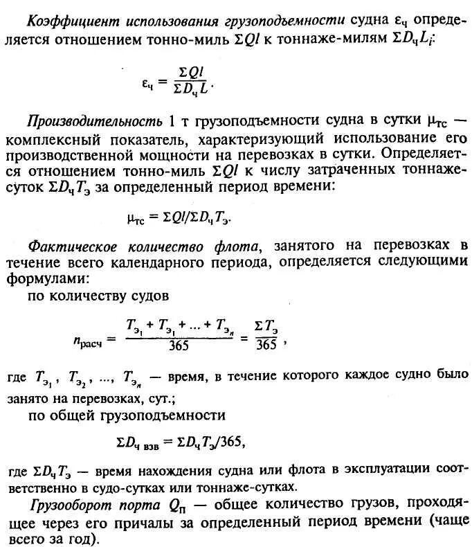 Коэффициент динамического использования. Коэффициент использования грузоподъемности судна. Коэффициент использования грузоподъемности. Коэффициент использования грузоподъемности судна формула. Коэффициент загрузки судна.