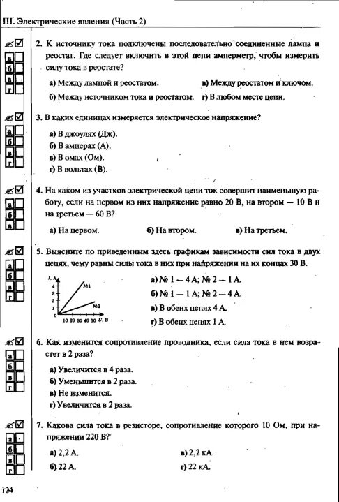 Электрический ток тест 8 класс с ответами. Кр постоянный электрический ток 10 класс. Контрольная работа по физике 8 класс электрический ток тест. Контрольная работа по теме законы постоянного тока 10 класс. Контрольная работа по теме законы постоянного тока 8 класс.