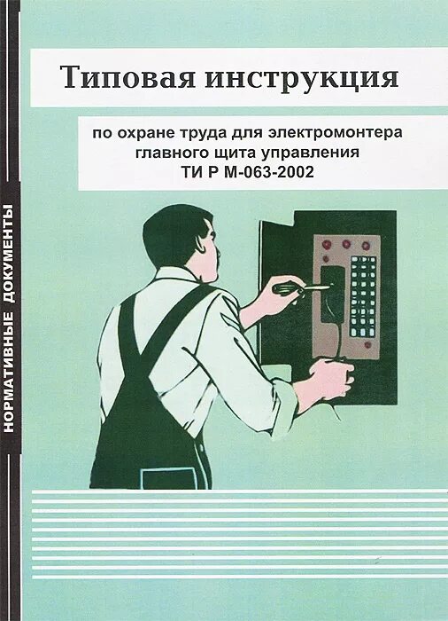 Охрана труда для главного инженера. Типовая инструкция по охране труда. Охрана труда электромонтера. Охрана труда типовые инструкции. Охрана труда инструкция по охране труда.