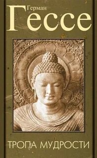 Книги гессе сиддхартха