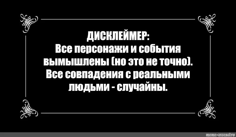 Все события вымышлены любые совпадения случайны. Все события вымышлены. дисклеймер все совпадения случайны. дисклеймер все персонажи выдуманы любые совпадения случайны.
