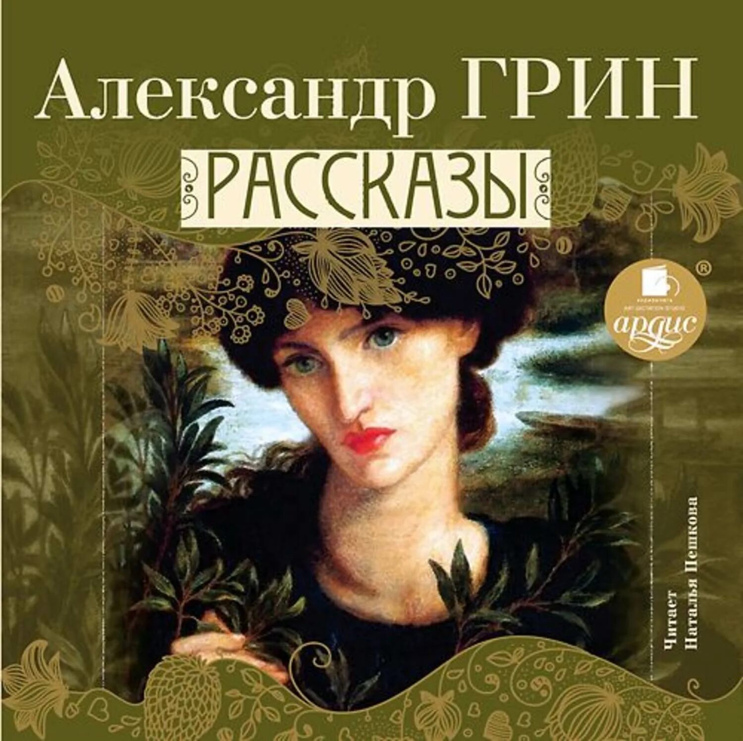 Аудио произведения слушать. Грин а.с. "рассказы". Обложки книг Грина.