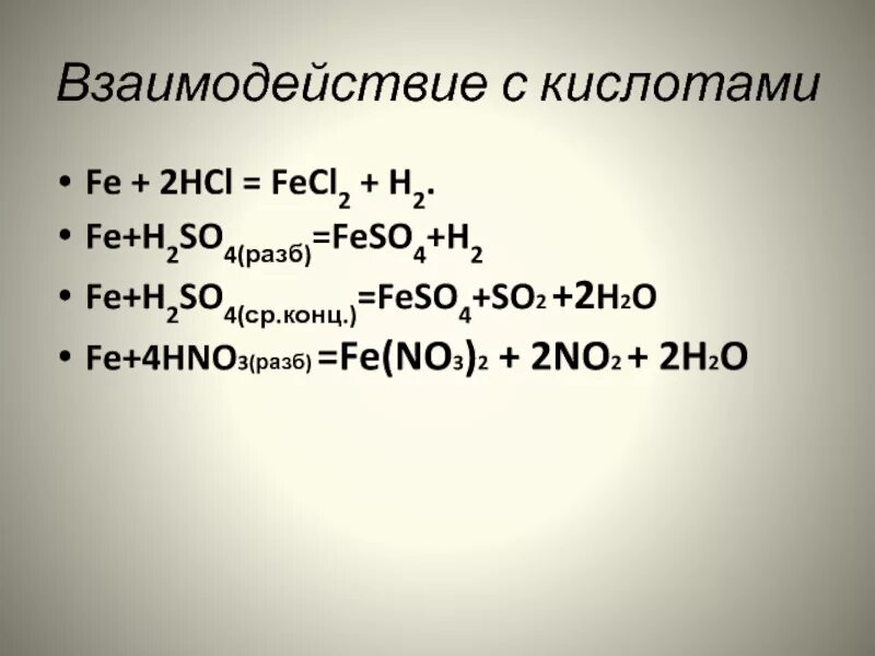 Fe h2so4 разб. Fe h2so4 концентрированная. Fe h2so4 разб уравнение реакции. Fe+ h2so4 конц. Fecl2 h2so4 реакция