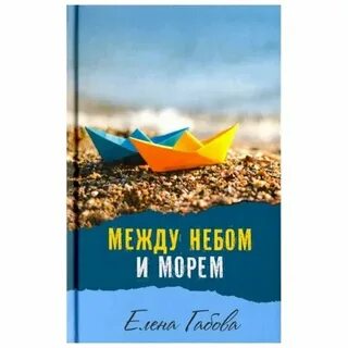 Слушать между небом и морем