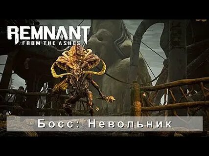 Remnant прохождение босса