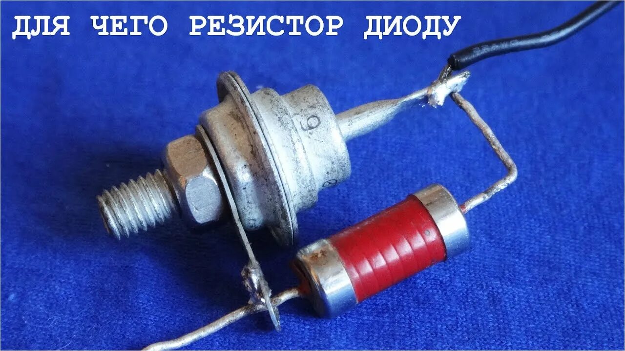 Диод параллельно конденсатору. Диоды для зарядного устройства автомобильных аккумуляторов. мощные диоды для зарядного устройства. резистор для зарядного устройства. диод параллельно катушке.