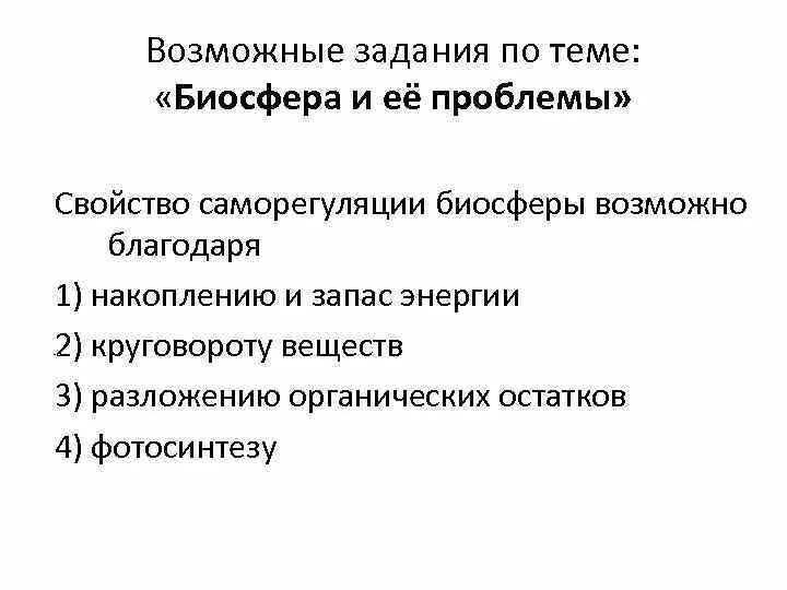 Саморегуляция биосферы. Устойчивость и саморегуляция биосферы. Свойство саморегуляции биосферы возможно. Процессы саморегуляции в биосфере.