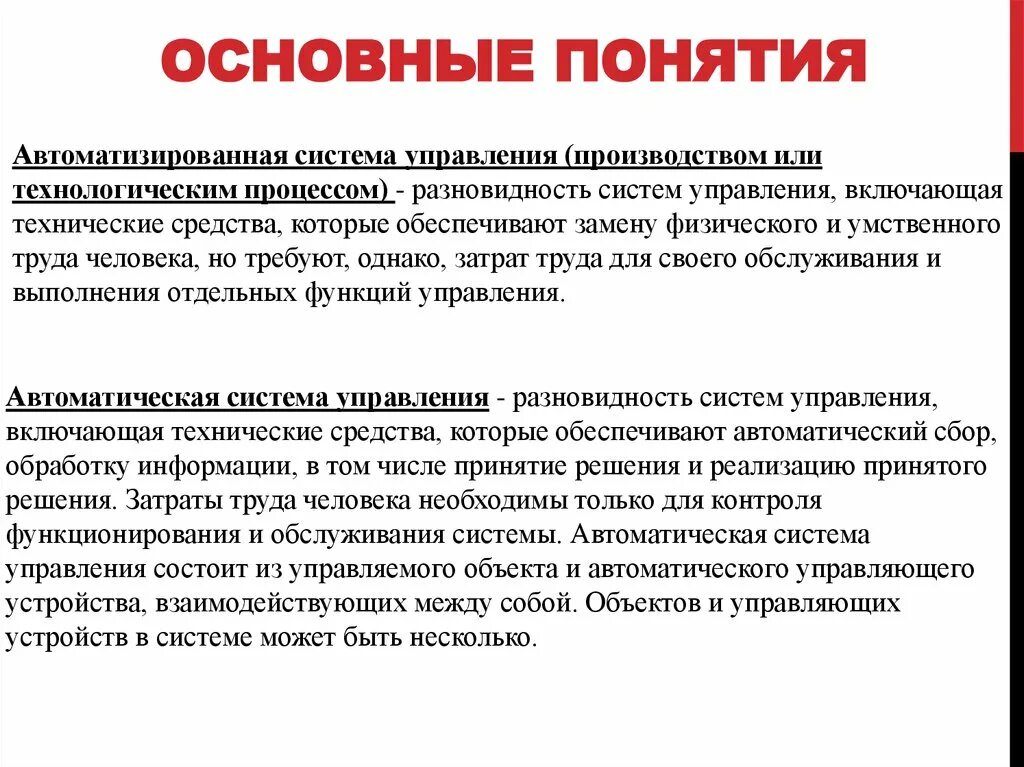 Дать определение термина система. Основные понятия системы управления. Общее понятие управления. Основные понятия автоматического системы управления. Понятие автоматизированная система управления.