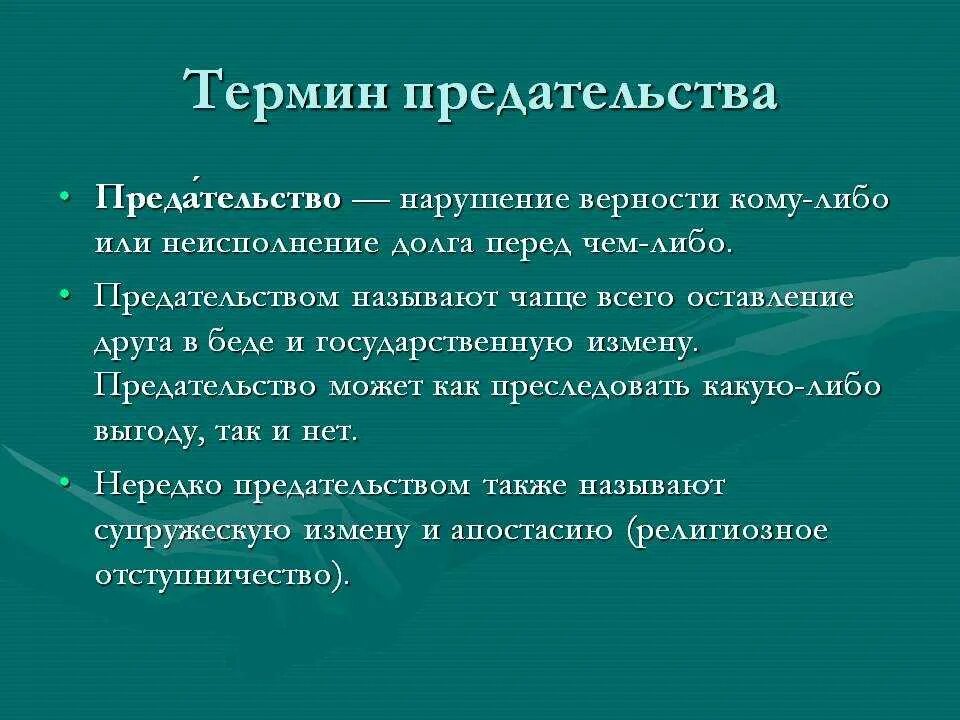 Что такое быть преданной. Предательство. определение слова предательство. что такоепридательство. понятие предатель.