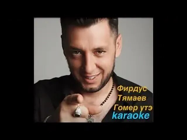 Та ма ев ка зи но. Гомер утэ аккорды. Тямаев песни гомер утэ. Гомер утэ текст фирдус тямаев. Гомер утэ на гитаре.