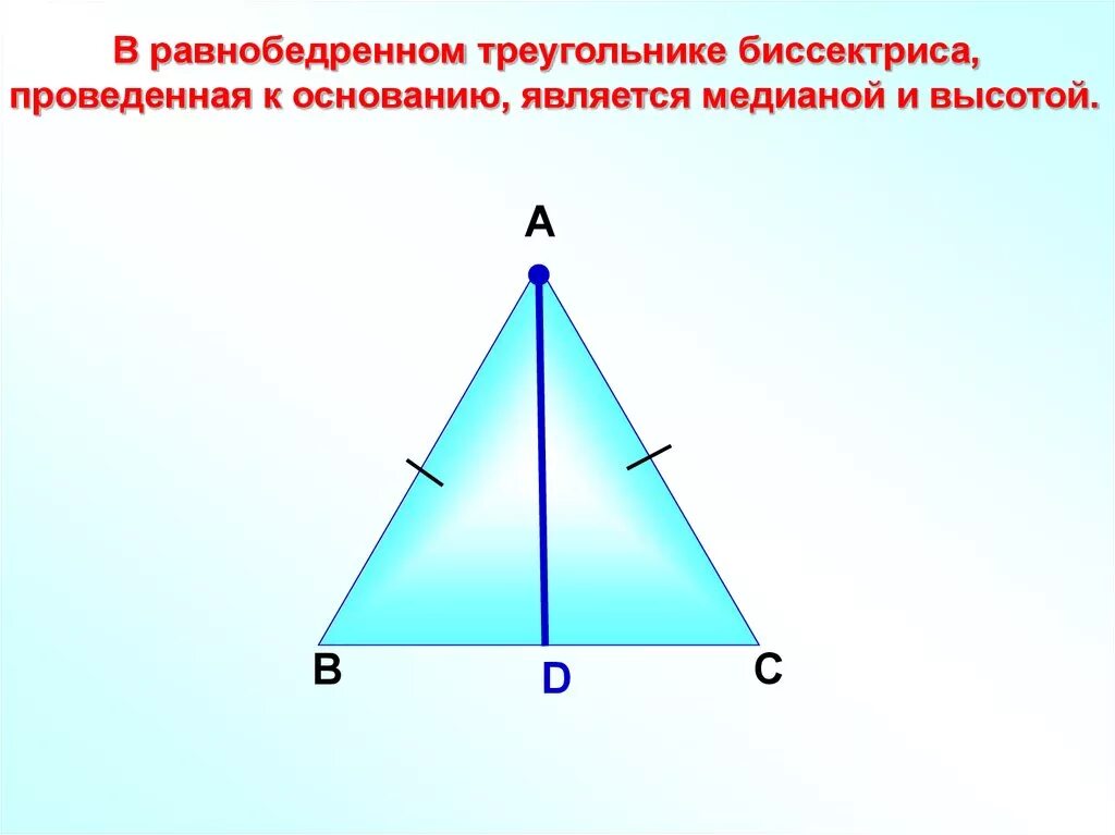 Биссектриса проведенная к основанию равнобедренного треугольника. Свойства биссектрисы Медианы и высоты равнобедренного треугольника. Равнобедренный треугольник Медиана биссектриса и высота. Высота в равнобедренном треугольнике. Любая биссектриса треугольника делит его пополам