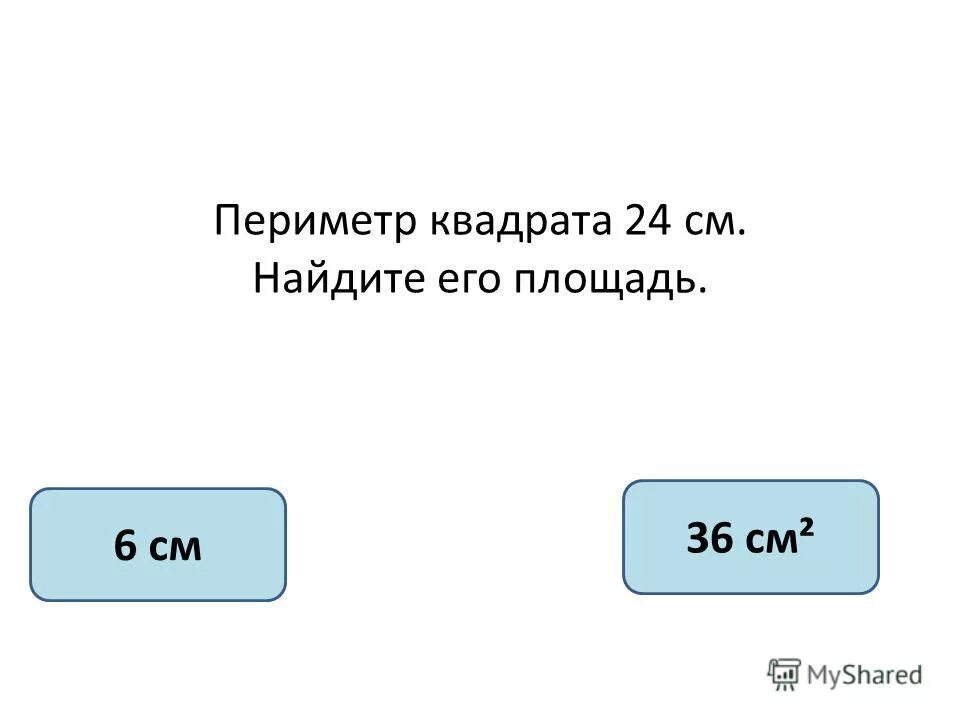 24 квадратных см. Площадь квадрата с периметром 24 см. 24 квадратных см. Задачи на периметр квадрата. 24 квадратных см.