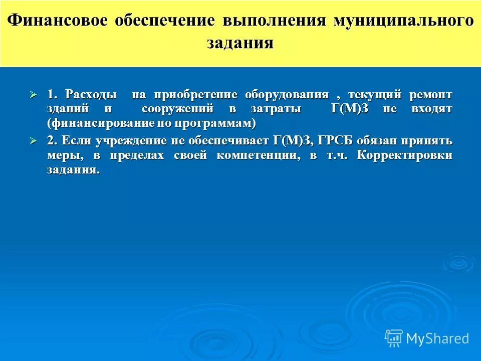 Порядок финансового обеспечения выполнения муниципальных заданий. Порядок финансового обеспечения выполнения муниципальных заданий