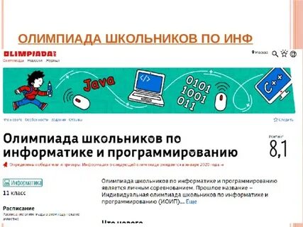 Олимпиады по информатике 11
