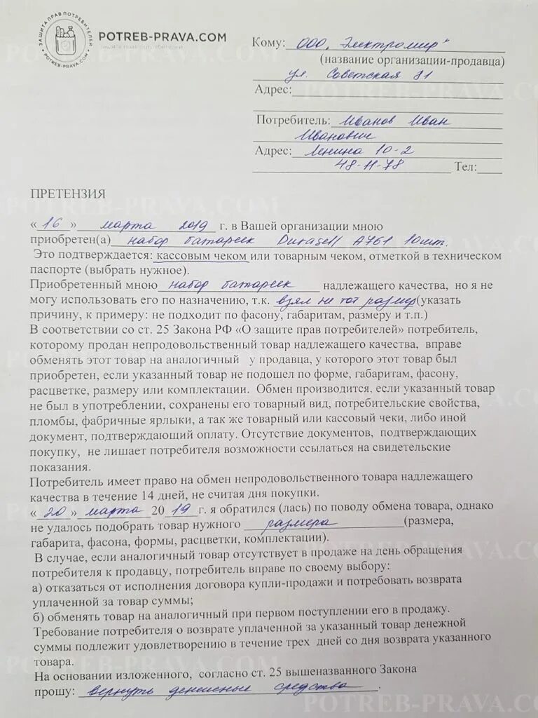 Претензия обмен товара. Претензия на возврат обмен товара. претензия на возврат товара. претензия на товар надлежащего качества. претензия на возврат товара ненадлежащего качества.