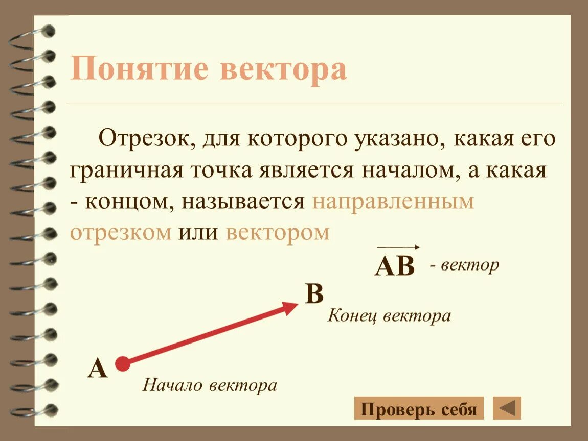 Вектор презентация геометрия 9 класс. Понятие вектора. вектором называется отрезок для которого указано. вектор отрезок. вектор понятие вектора 9 класс.