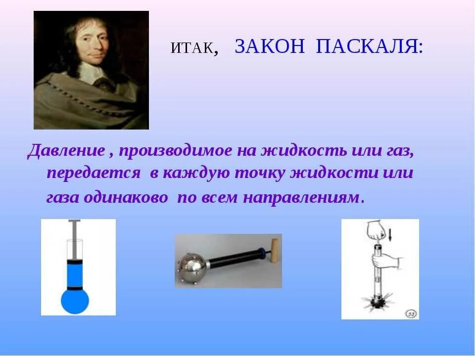 Знать закон паскаля. Закон Паскаля. Формулировка закона Паскаля. Передача давления жидкостями и газами закон Паскаля. Закон Паскаля давление.