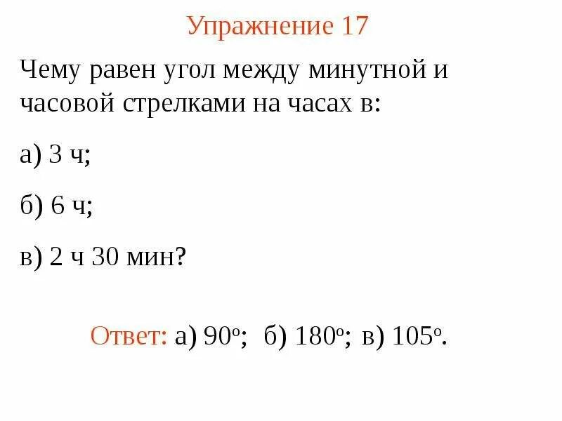 9 ч сколько мин. Угол между минутной и часовой стрелками. Чему равен угол между минутной и часовой стрелками на часах. Сколько градусов между минутной и часовой стрелкой?. Как найти угол между часовыми и минутными стрелками.