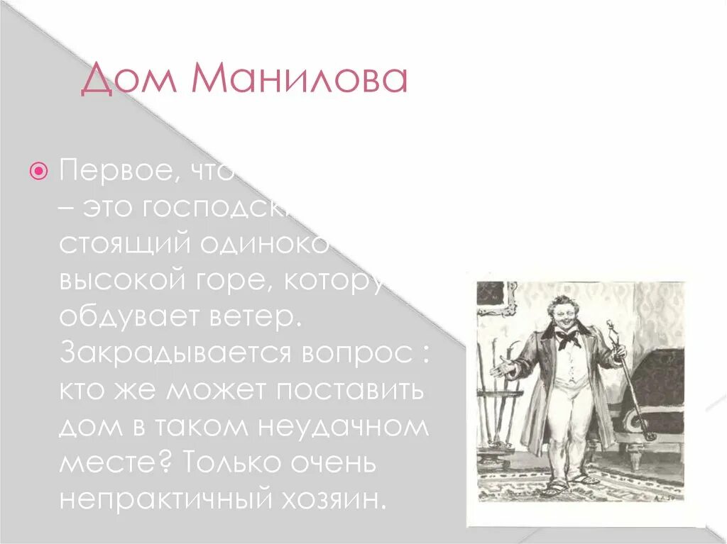 Как звали манилова в мертвых душах. Манилов образ. Гоголь образ Манилова. Образ Манилова презентация. Образ помещика Манилова.