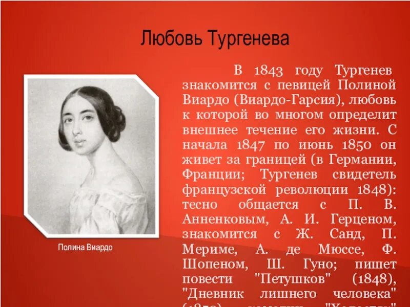 Сочинение по повести тургенева первая любовь. Полина виардо и тургенев. любовь тургенева к полине. тургенев иван сергеевич и виардо. тургенев иван сергеевич и полина виардо.