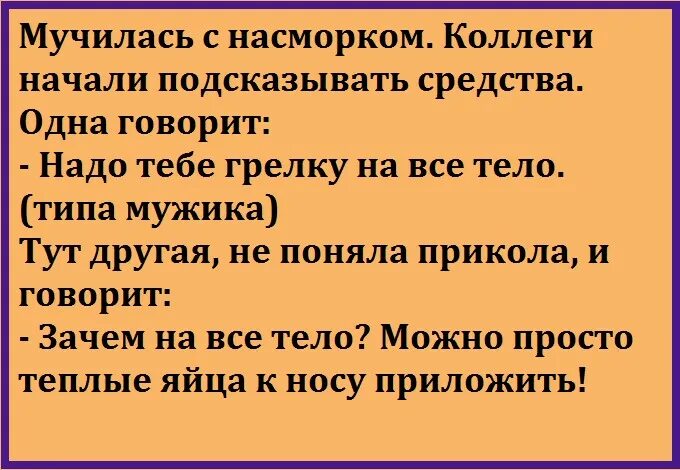 Любовь приходит с насморком. Анекдоты свежие. Анекдоты про коронавирус самые смешные. Мучилась с насморком коллеги начали подсказывать. Анекдоты свежие приколы про коронавирус.