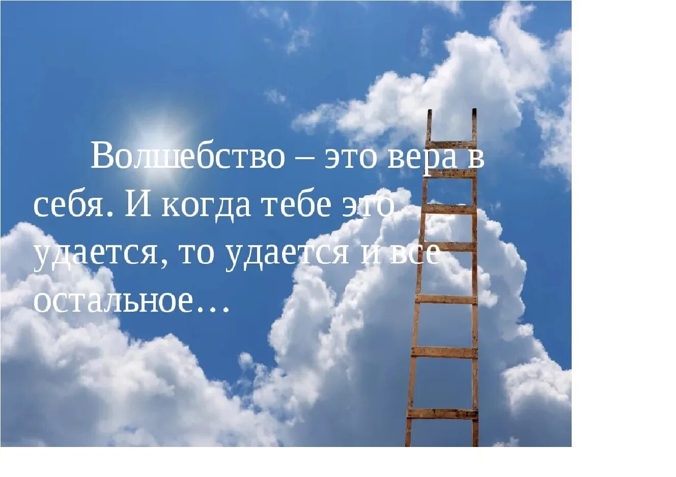 Пример на тему вера в себя ВРЕДНЫЕ МУДРЫЕ СОВЕТЫ Светлана Россинская Дзен