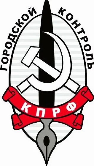 Контроль го. Городской контроль кпрф. народный контроль кпрф. контроль коммунистов. народный контроль от кпрф.