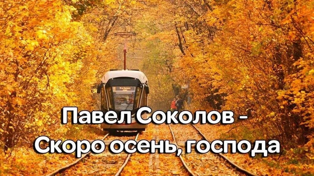 Быстрее скорой песня. Скоро осень Господа. Соколов осень Господа. Снова осень Господа.