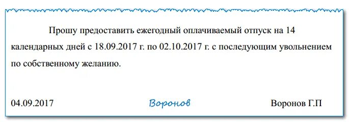 Заявление на увольнение после отпуска