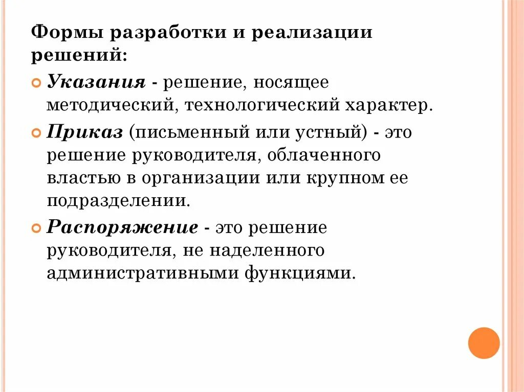 Формы разработки управленческих решений. Формы реализации управленческих решений. Формы подготовки управленческих решений. Формы разработки. Формы реализации. Управленческих решений.