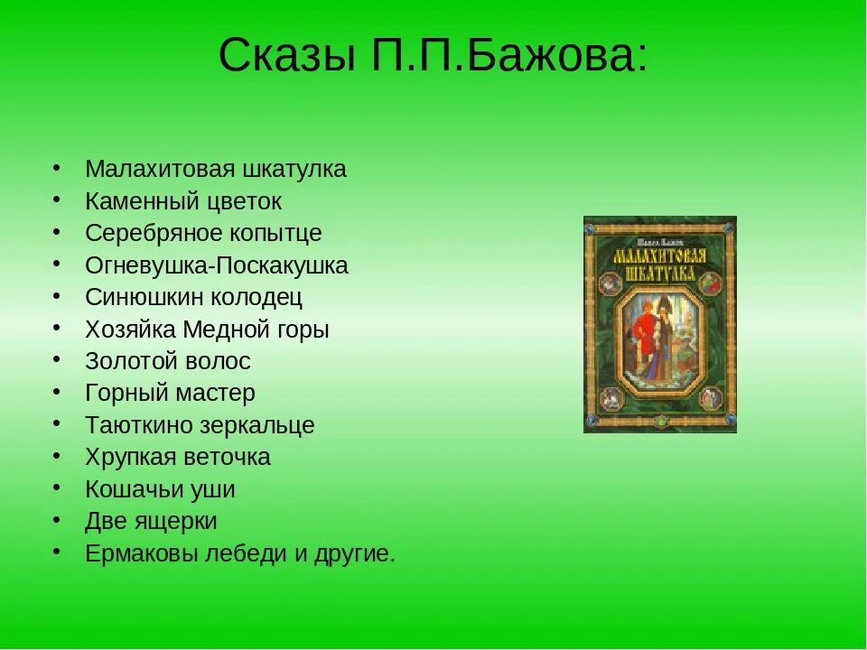 Бажов рассказ 5 класс. Сказки Бажова список для 4 класса. Бажов список произведений для 4 класса. Произведения п п Бажова 5 класс список.