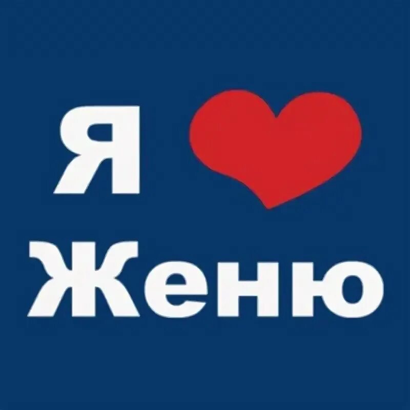 Картинки жени. Я люблю Женю. Надпись я люблю Женю. Я люблю Женьку. Женька любимый.