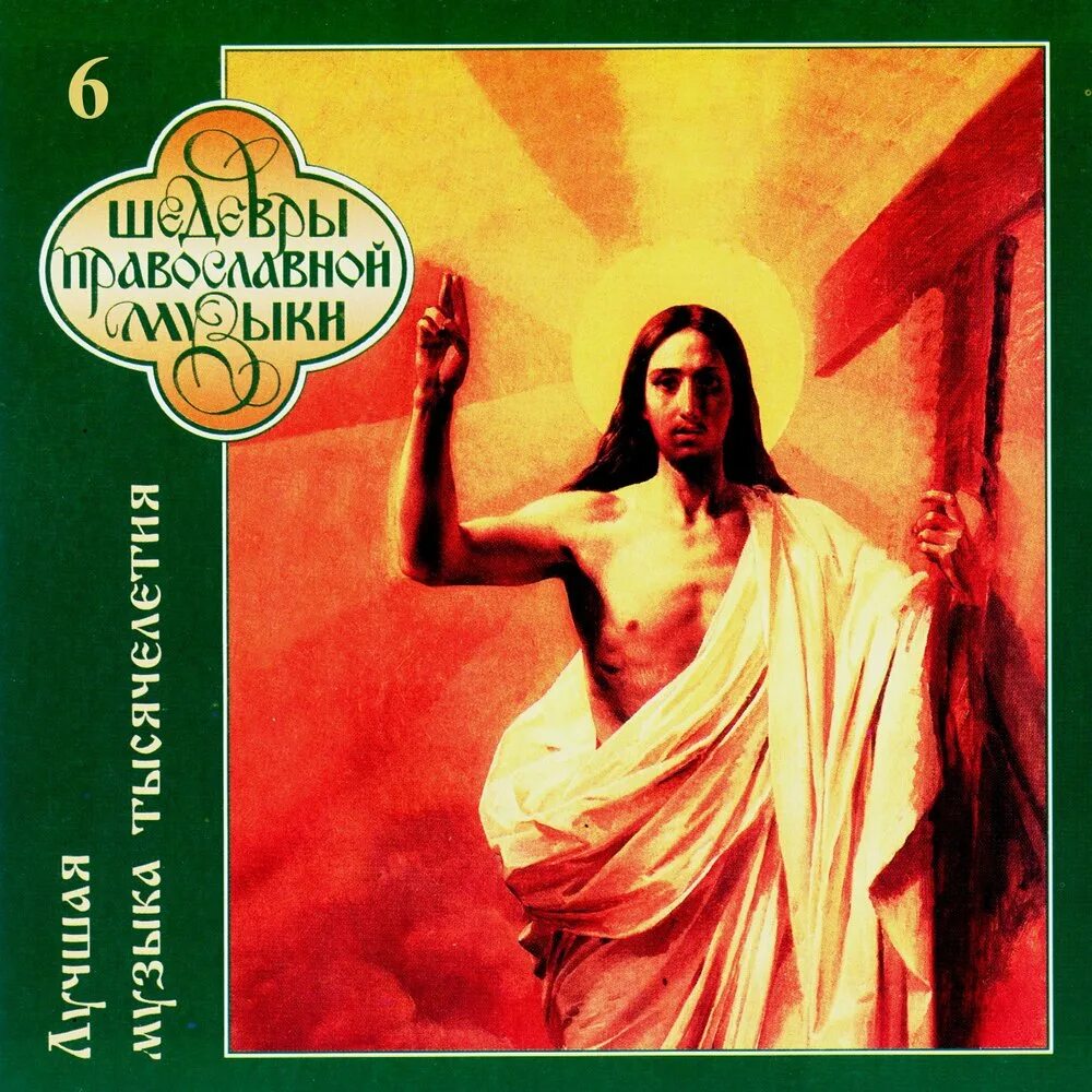 Православная музыка 2 cd. Божественные песни. Шедевры православной музыки. Православные песни. Сборник православных песен.