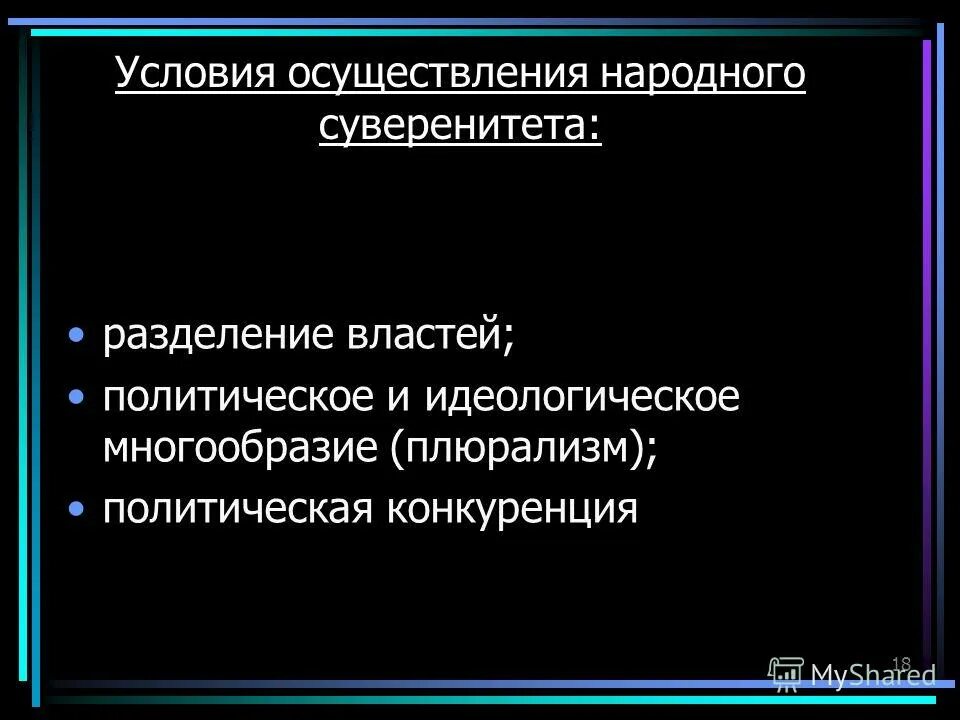 идеологическое и политическое многообразие в конституции рф. идеологическое и политическое многообразие. идеологическое многообразие презентация. идеологическое многообразие презентация. идеологическое и политическое многообразие.