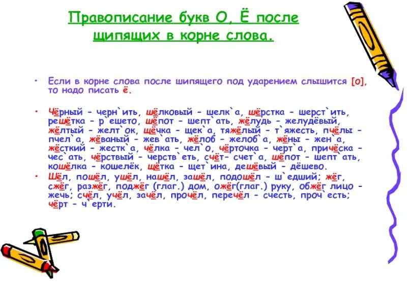 Звук о после шипящих в корне слова. Правило написания букв о е ё после шипящих в корне слова. После шипящих в корнях слов пишется ё о. Слова с правилом буква е после шипящих в корне слова. Правописание о-ё под ударением после шипящих в корне слова.